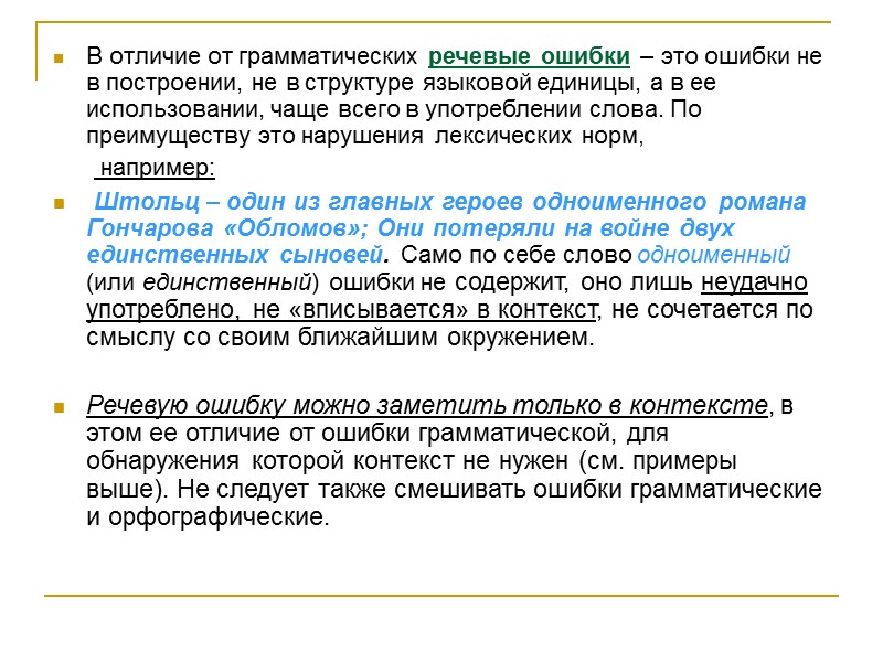 В отличие от грамматических речевые ошибки – это ошибки не в построении, не в